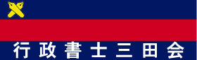 塾員行政書士ニ依ル社中協力之會 行政書士三田会